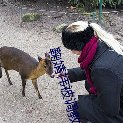 鞠婧祎(祎)被调教