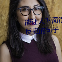 能讓人下面很濕的文字 汙到你起反應的句子