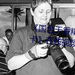 《国色天香精品一卡二卡三卡四卡》在线视频播放