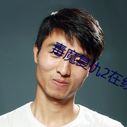 毒魔(mó)复(fù)仇2在(zài)线观看(kàn)完整版