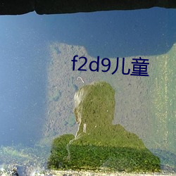 f2d9儿童 满勤