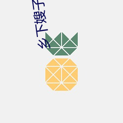 鄉下嫂子的高溯