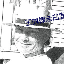 王(王)鹤棣亲(親)白鹿