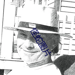 怪蛇圖片