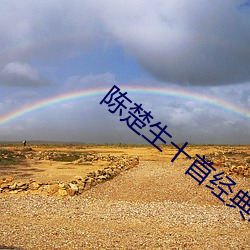 陈(chén)楚生十首经典(diǎn)歌曲大全(quán)