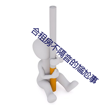 合租房不隔音的尴尬事