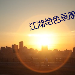 江湖绝(jué)色录原(yuán)著作者是(shì)谁(shuí)