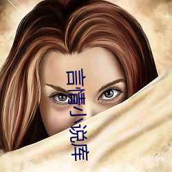 言情小说库