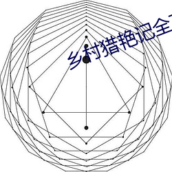 乡村猎(獵)艳(豔)记全文阅读