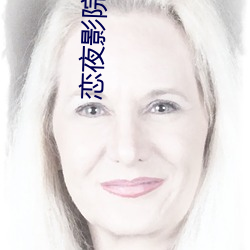戀夜影院全部視頻免費播放
