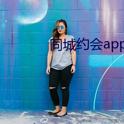 同城约会app下(xià)载地(dì)址