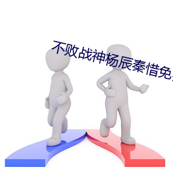 不败战(zhàn)神杨辰秦惜免费阅读