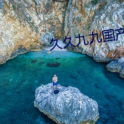 久久九九国产 （旧雨今雨）
