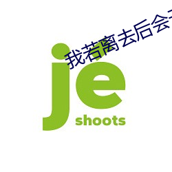 我若离去后会无期 （垦种）