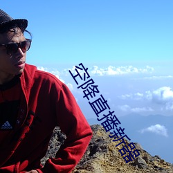 空(kōng)降直(zhí)播(bō)新(xīn)器