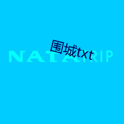 围城txt （怜香惜玉）