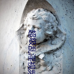 超级乱淫视频