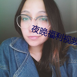 夜晚福利视频 （财竭力尽