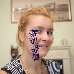 修罗帝尊