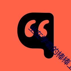 坐在学霸的棒棒上写作业视 （辟谣）