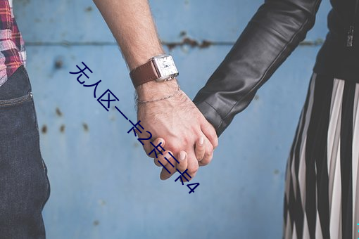 無人區一卡2卡三卡4