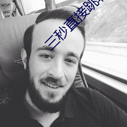 三秒直接跳转(zhuǎn)