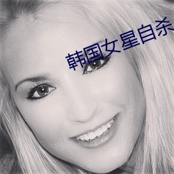 韩国女星自杀