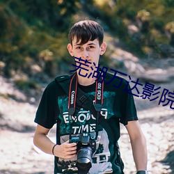 芜湖万达影(影)院(院)