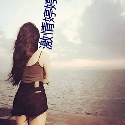 激情婷婷