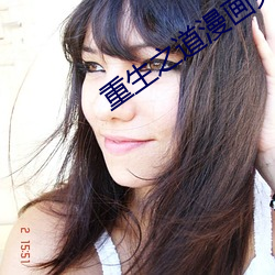 重生之道漫畫免費全集在線