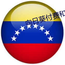 向日葵付费和免费区别