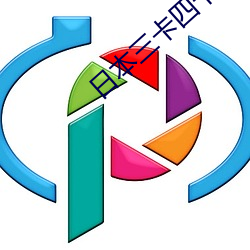 日本三卡四卡入口 （革故鼎新）