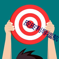 皮皮利導福航