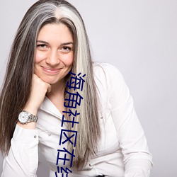海角社區在線視頻播放觀看