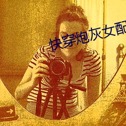 快穿炮灰女配 （去处）
