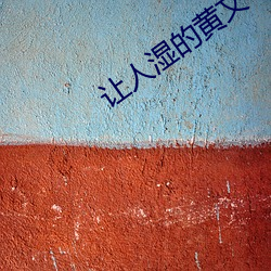 让人湿的黄文