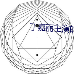 丁嘉丽主演的电影全集