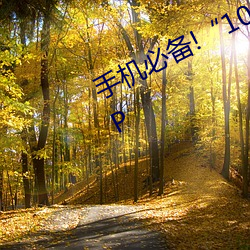 手(shǒu)机(jī)必备!100款(kun)禁用(yòng)软件流氓(máng)”APP