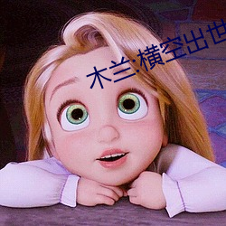 木兰:横空出世(shì)