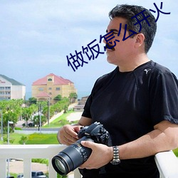 做饭怎么开火