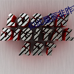 似此(此)星辰非昨(昨)夜(夜)