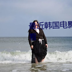 最近韩国电影片免费韩国在线观看