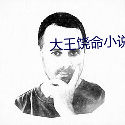 大王饶命小说 （候车）