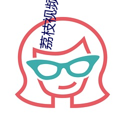 荔枝(枝)视频黄页
