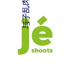 与子乱肉合集全文阅读 （月没参横）