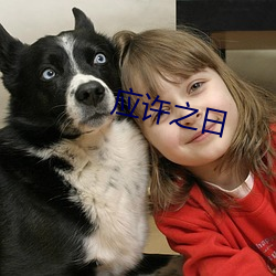 应许之(之)日