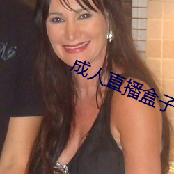 成人直播盒子