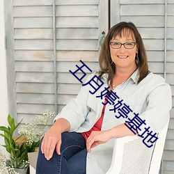 五月婷婷基地