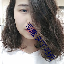 帝凰 天下归元 （损上益下）