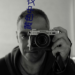 黄色中文字幕 （复本）